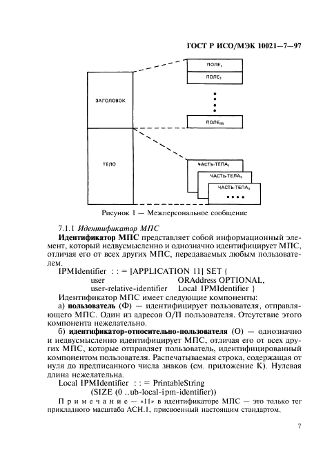 ГОСТ Р ИСО/МЭК 10021-7-97,  14.