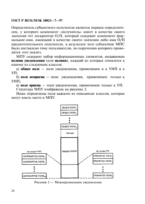 ГОСТ Р ИСО/МЭК 10021-7-97,  33.