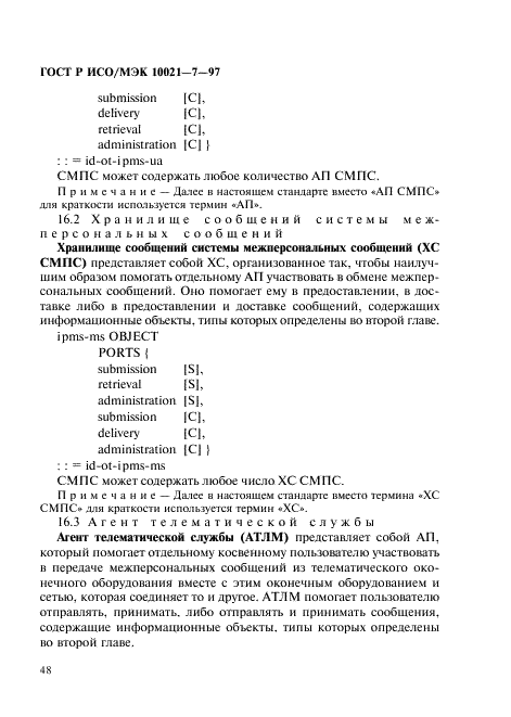 ГОСТ Р ИСО/МЭК 10021-7-97,  55.