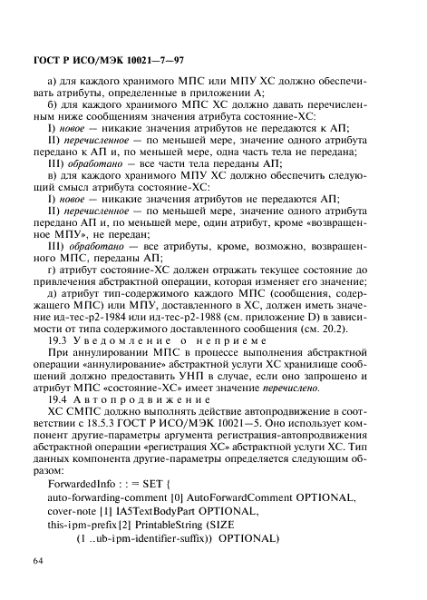 ГОСТ Р ИСО/МЭК 10021-7-97,  71.