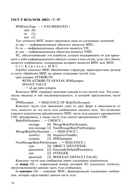 ГОСТ Р ИСО/МЭК 10021-7-97,  85.