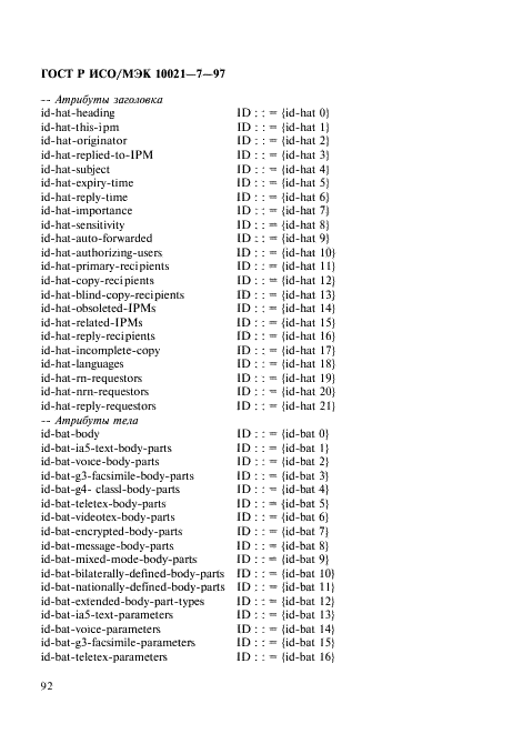 ГОСТ Р ИСО/МЭК 10021-7-97,  99.