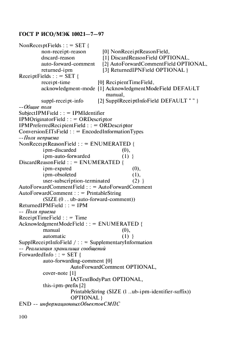 ГОСТ Р ИСО/МЭК 10021-7-97,  107.