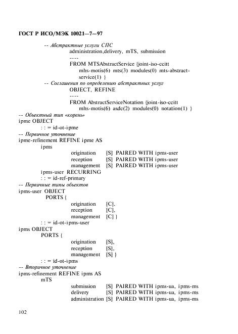 ГОСТ Р ИСО/МЭК 10021-7-97,  109.