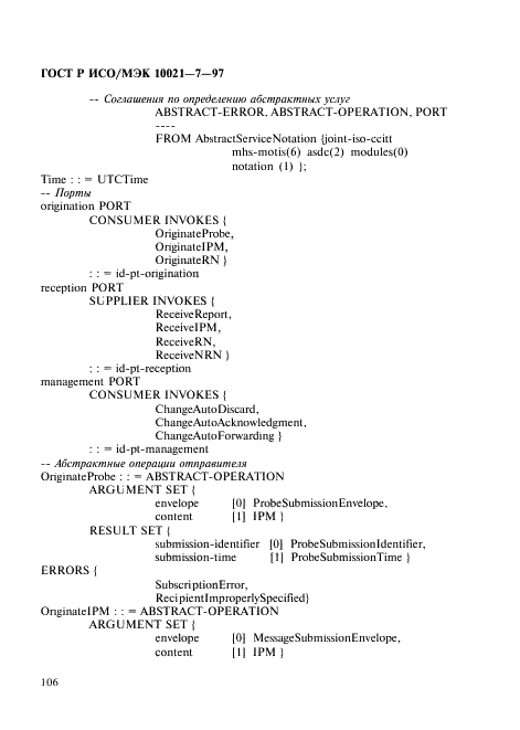 ГОСТ Р ИСО/МЭК 10021-7-97,  113.