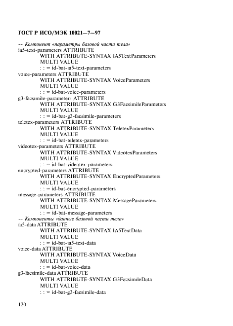 ГОСТ Р ИСО/МЭК 10021-7-97,  127.
