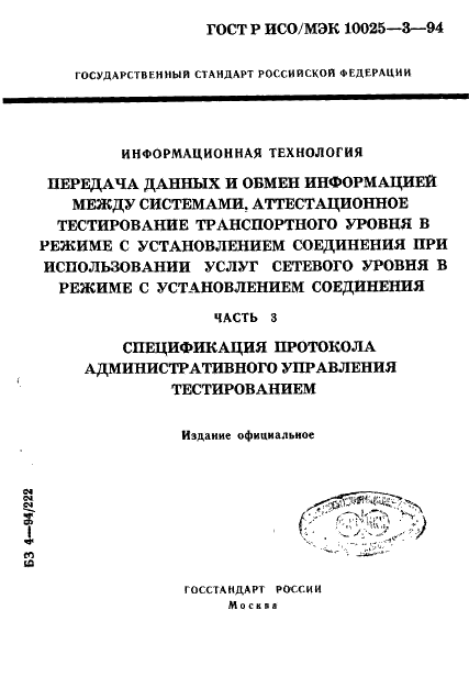 ГОСТ Р ИСО/МЭК 10025-3-94,  1.