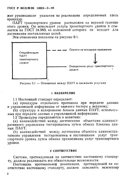 ГОСТ Р ИСО/МЭК 10025-3-94,  6.