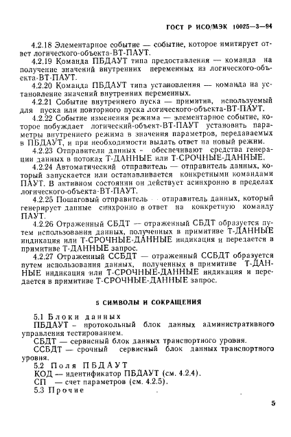 ГОСТ Р ИСО/МЭК 10025-3-94,  9.