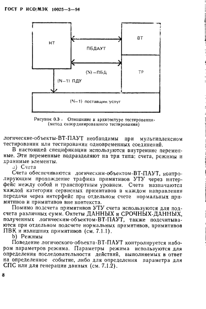 ГОСТ Р ИСО/МЭК 10025-3-94,  12.