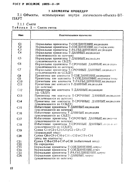 ГОСТ Р ИСО/МЭК 10025-3-94,  16.