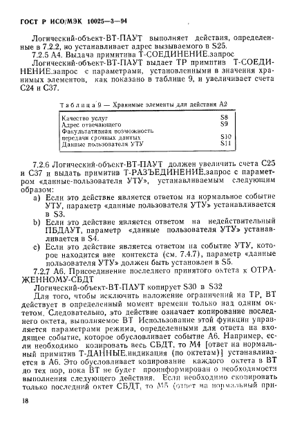 ГОСТ Р ИСО/МЭК 10025-3-94,  22.