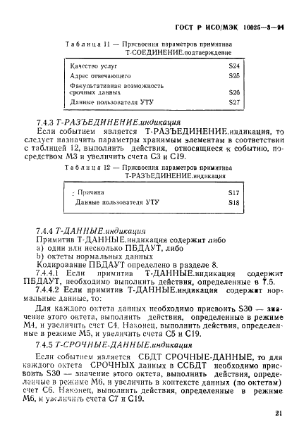 ГОСТ Р ИСО/МЭК 10025-3-94,  25.