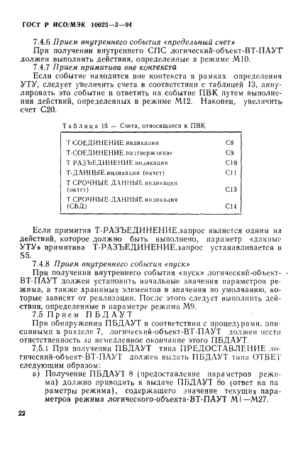 ГОСТ Р ИСО/МЭК 10025-3-94,  26.