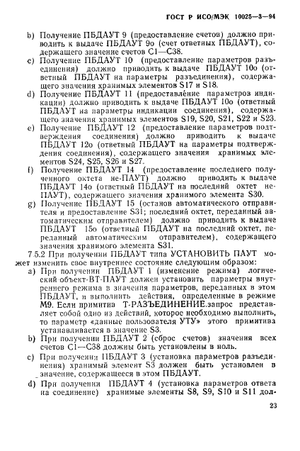 ГОСТ Р ИСО/МЭК 10025-3-94,  27.