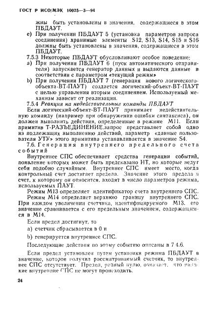 ГОСТ Р ИСО/МЭК 10025-3-94,  28.