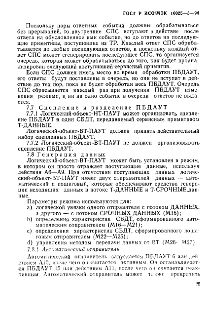 ГОСТ Р ИСО/МЭК 10025-3-94,  29.