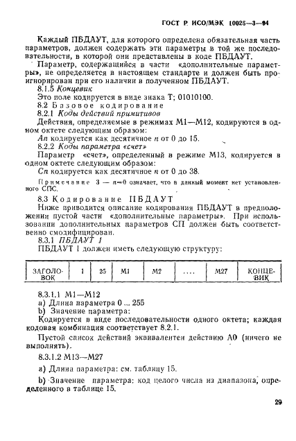 ГОСТ Р ИСО/МЭК 10025-3-94,  33.