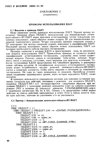 ГОСТ Р ИСО/МЭК 10025-3-94,  52.