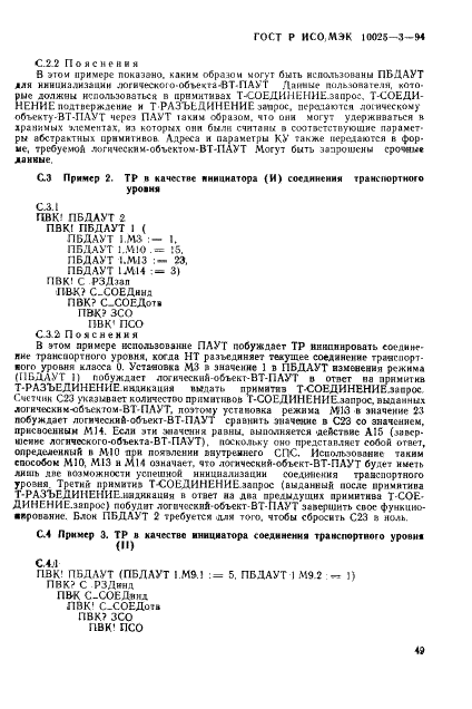 ГОСТ Р ИСО/МЭК 10025-3-94,  53.