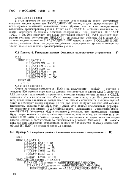 ГОСТ Р ИСО/МЭК 10025-3-94,  54.