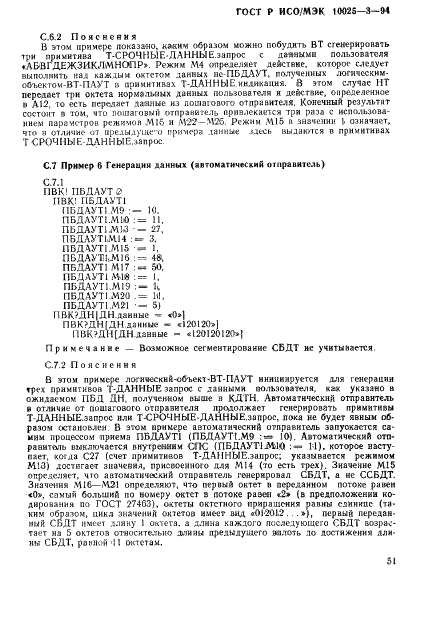 ГОСТ Р ИСО/МЭК 10025-3-94,  55.