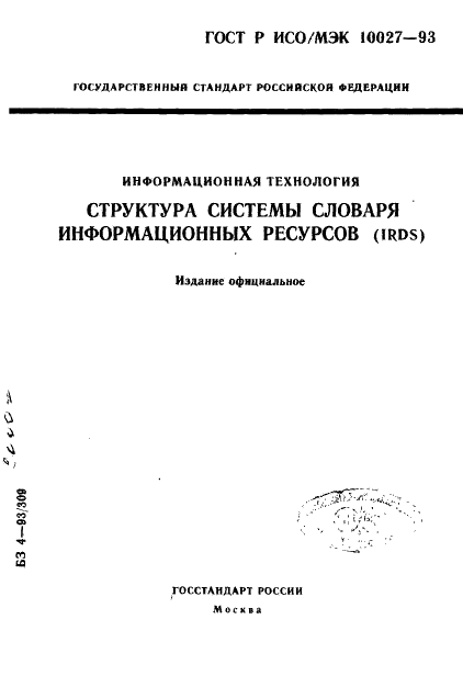 ГОСТ Р ИСО/МЭК 10027-93,  1.