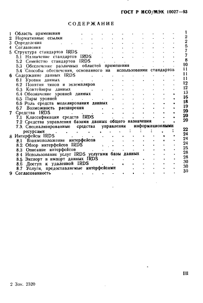 ГОСТ Р ИСО/МЭК 10027-93,  3.