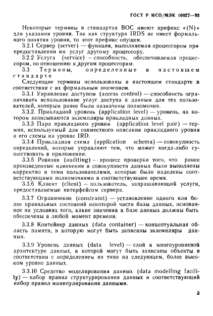 ГОСТ Р ИСО/МЭК 10027-93,  6.