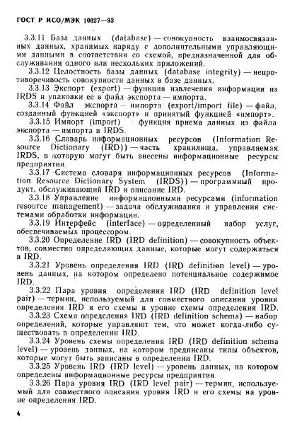 ГОСТ Р ИСО/МЭК 10027-93,  7.