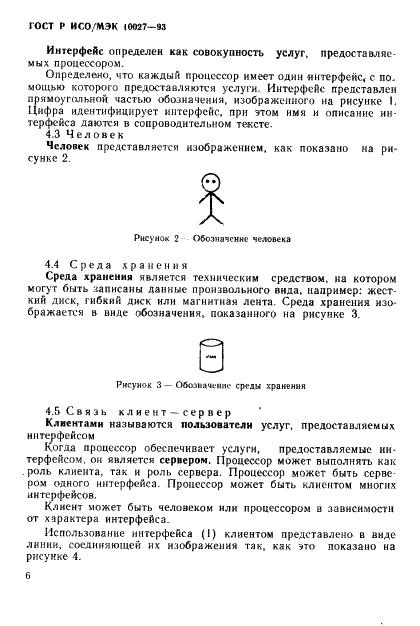 ГОСТ Р ИСО/МЭК 10027-93,  9.