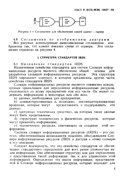 ГОСТ Р ИСО/МЭК 10027-93,  10.