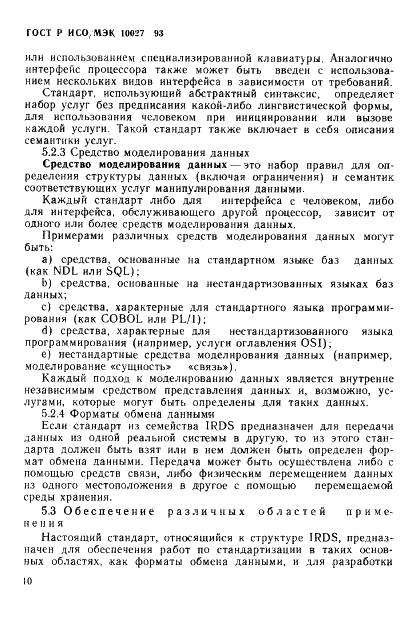 ГОСТ Р ИСО/МЭК 10027-93,  13.