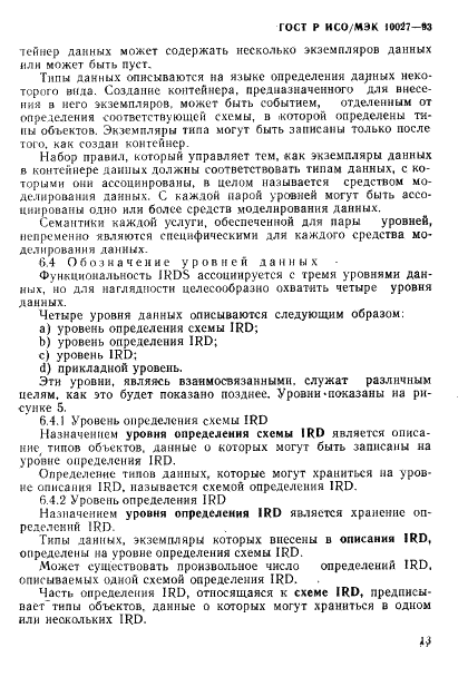 ГОСТ Р ИСО/МЭК 10027-93,  16.