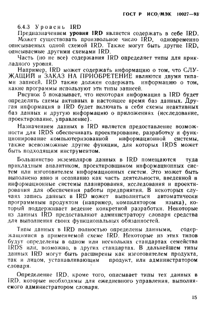 ГОСТ Р ИСО/МЭК 10027-93,  18.