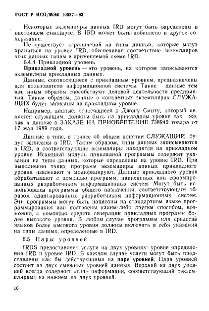 ГОСТ Р ИСО/МЭК 10027-93,  19.