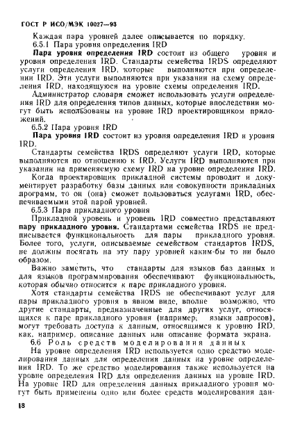 ГОСТ Р ИСО/МЭК 10027-93,  21.