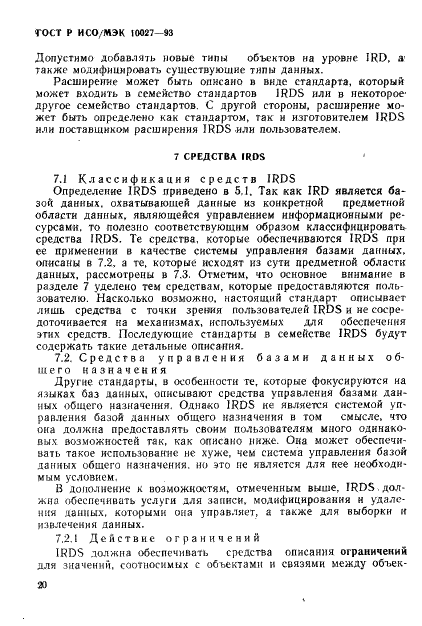 ГОСТ Р ИСО/МЭК 10027-93,  23.