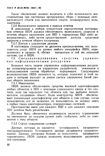 ГОСТ Р ИСО/МЭК 10027-93,  25.