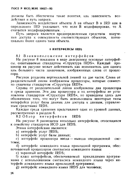 ГОСТ Р ИСО/МЭК 10027-93,  27.