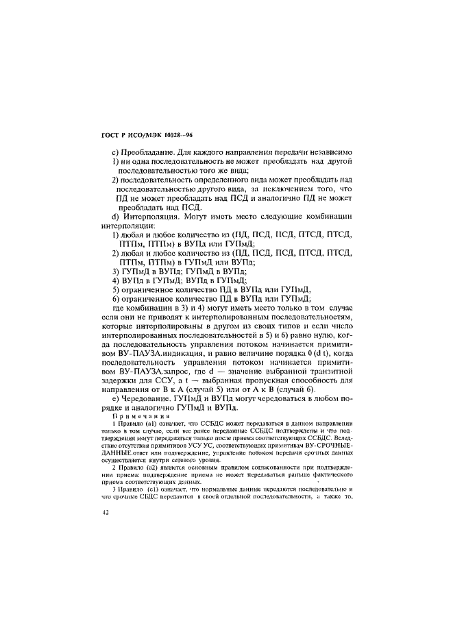 ГОСТ Р ИСО/МЭК 10028-96,  47.