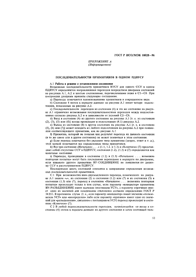 ГОСТ Р ИСО/МЭК 10028-96,  58.