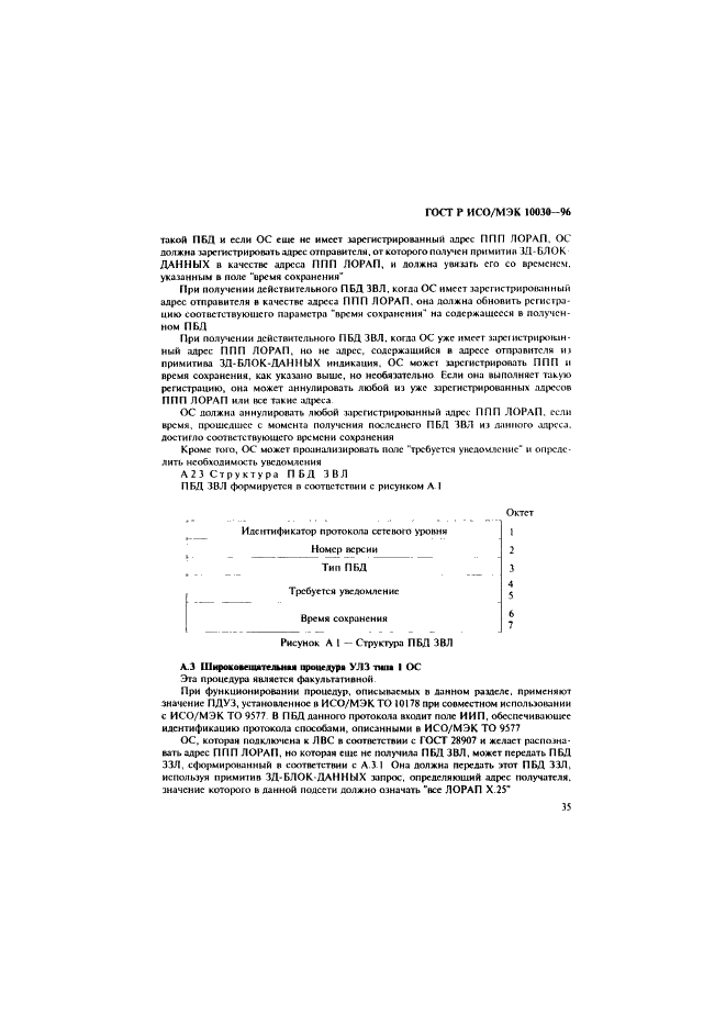 ГОСТ Р ИСО/МЭК 10030-96,  40.