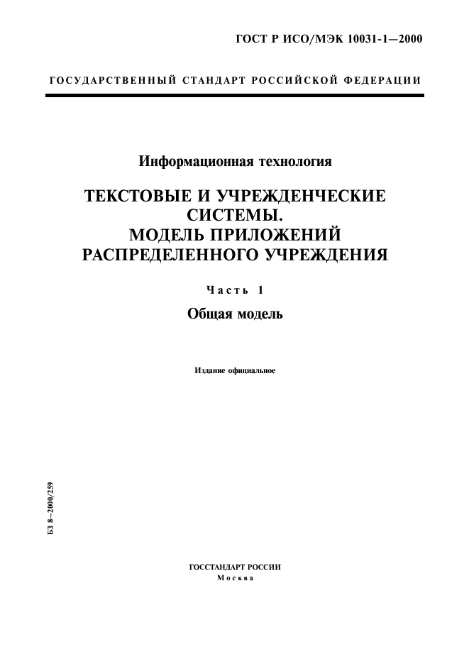 ГОСТ Р ИСО/МЭК 10031-1-2000,  1.