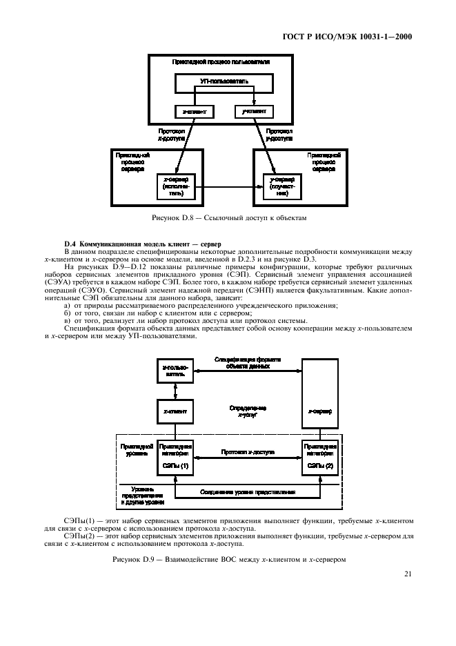 ГОСТ Р ИСО/МЭК 10031-1-2000,  24.