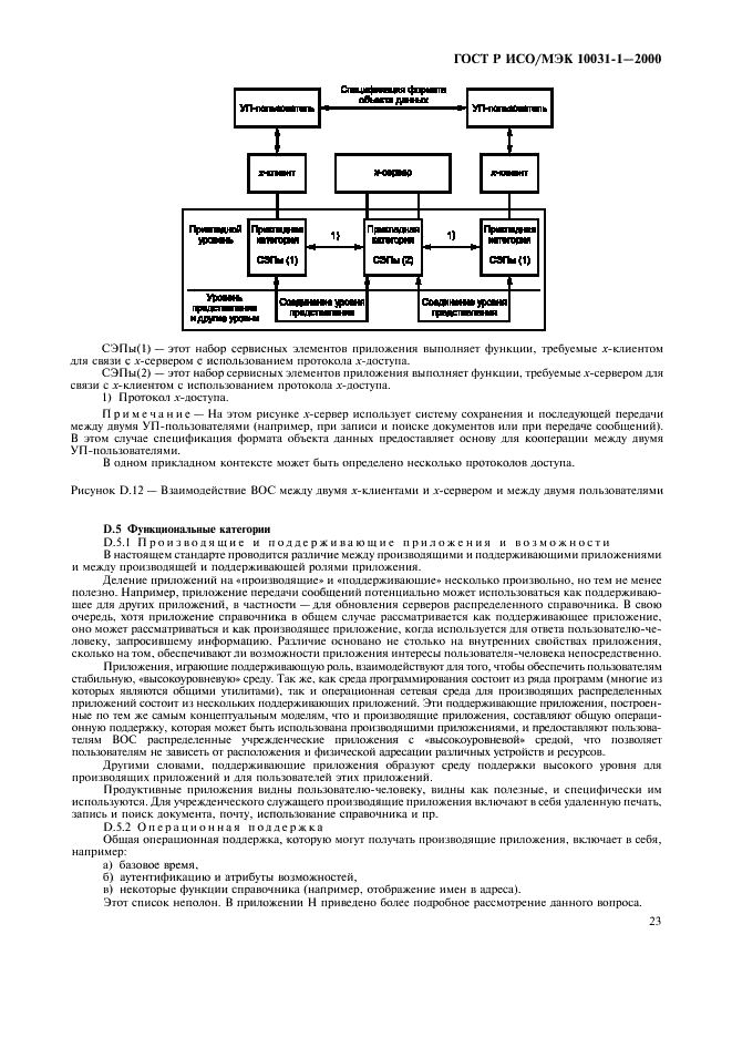 ГОСТ Р ИСО/МЭК 10031-1-2000,  26.