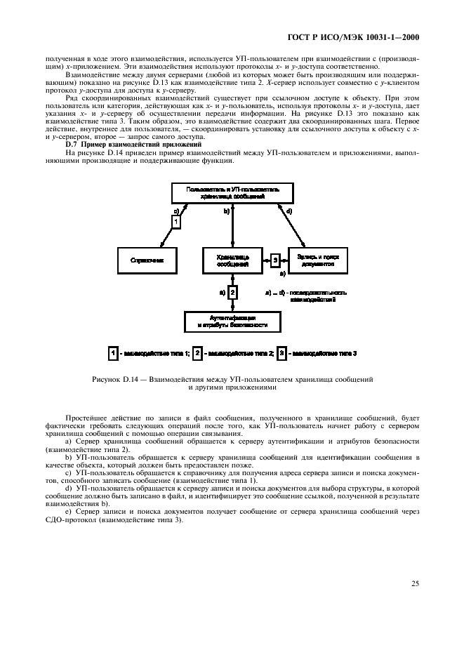 ГОСТ Р ИСО/МЭК 10031-1-2000,  28.