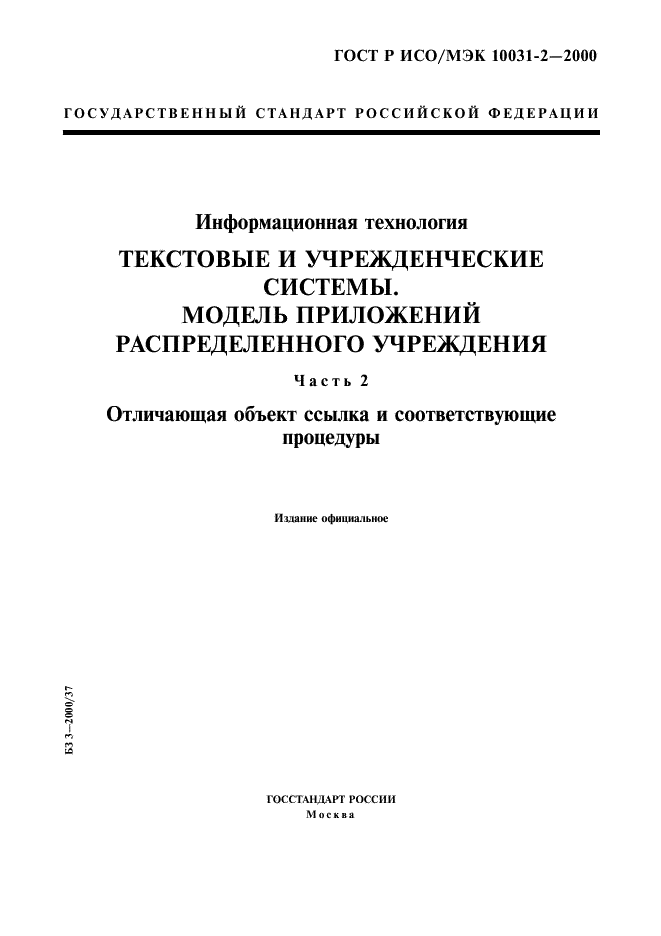 ГОСТ Р ИСО/МЭК 10031-2-2000,  1.