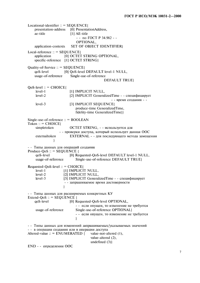 ГОСТ Р ИСО/МЭК 10031-2-2000,  10.