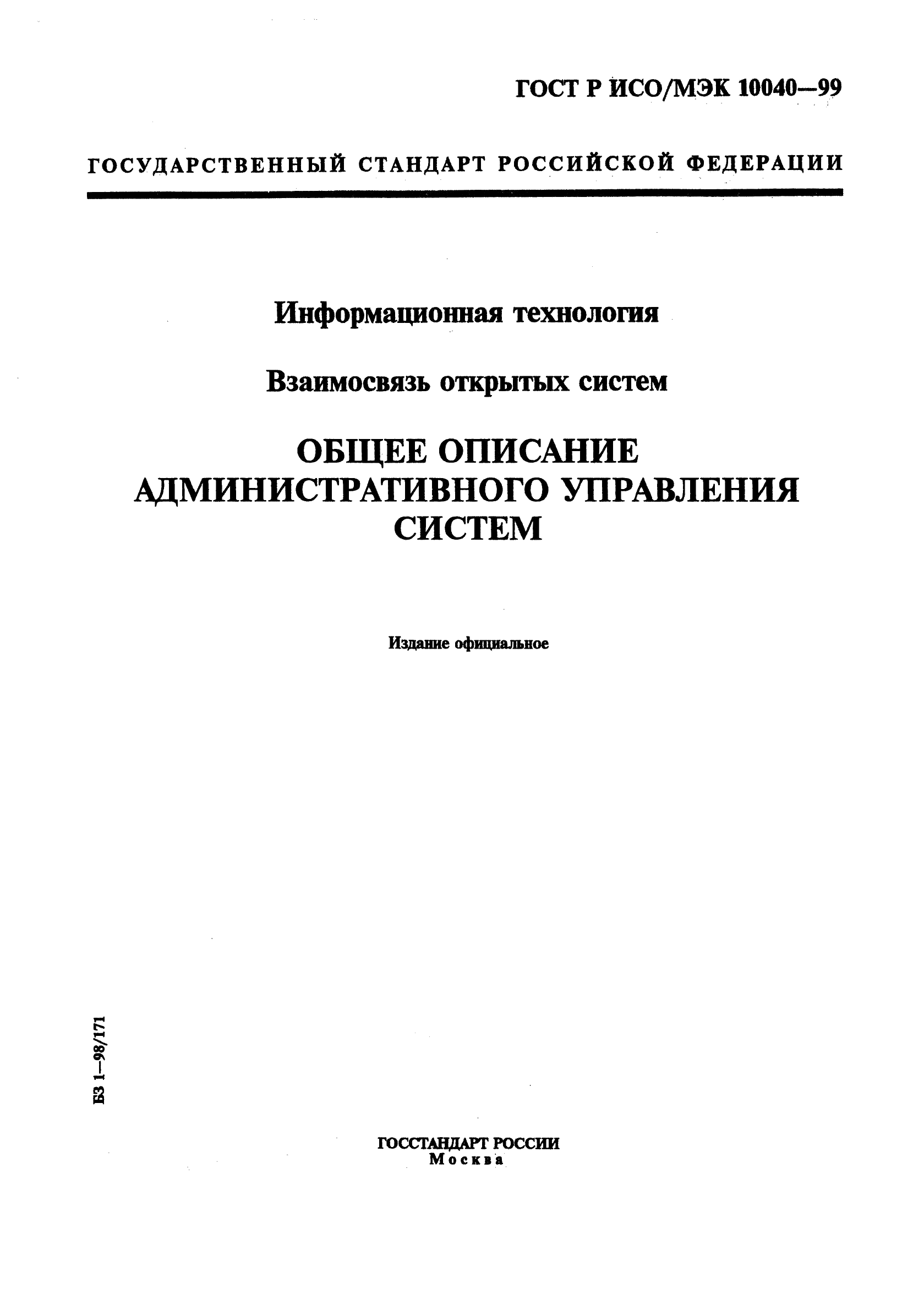 ГОСТ Р ИСО/МЭК 10040-99,  1.